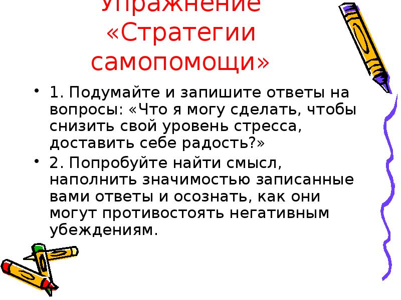 Составьте примерную схему самопомощи специалиста актуальную при профессиональном выгорании