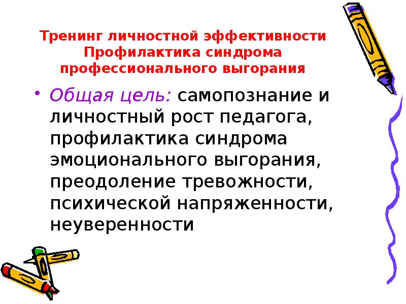 Профилактика синдрома профессионального выгорания презентация