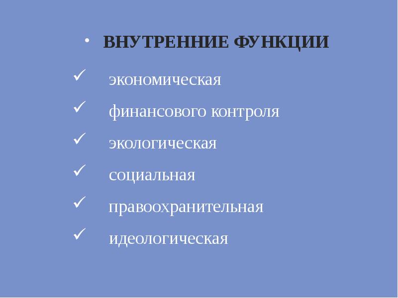 К внутренним функциям относится