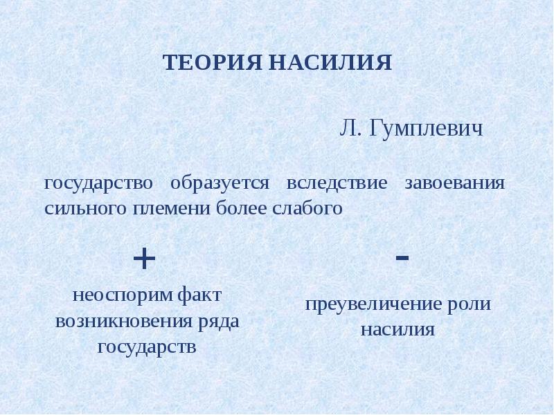 Теория насилия государства. Плюсы теории насилия. Достоинства и недостатки теории насилия происхождения государства. Теория насилия плюсы и минусы. Теория насилия происхождения государства Аргументы за и против.