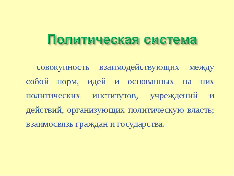 Совокупность взаимодействующих. Идея норм.