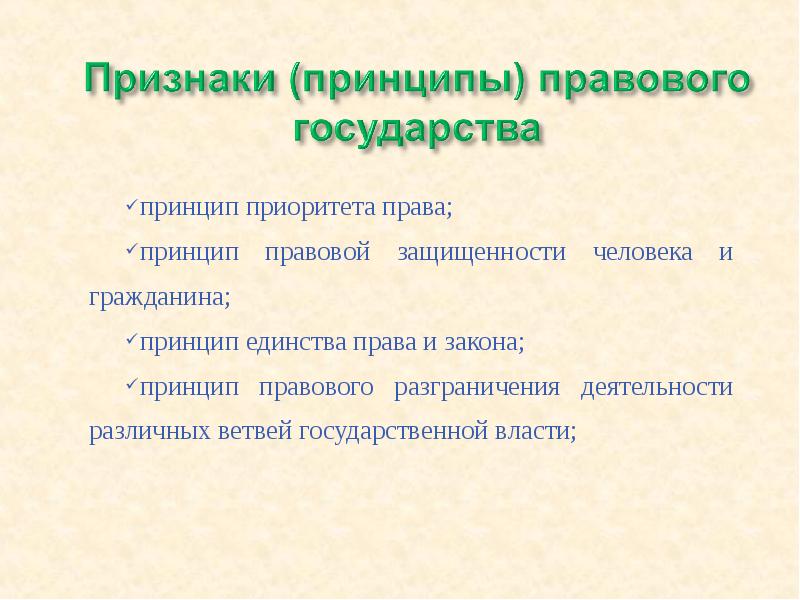 Проявление принципа. Принцип приоритета права. Признаки принципов права. Принцип правовой защищенности человека и гражданина. Признаки и принципы прав человека.