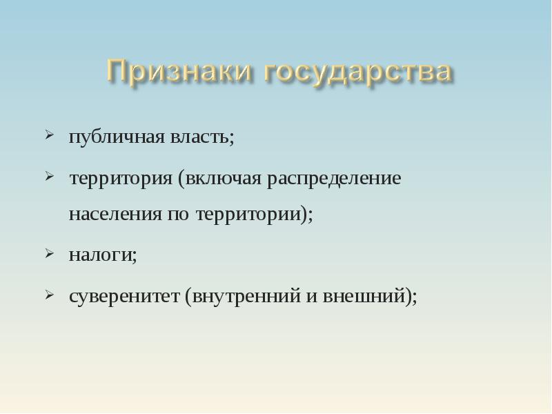 Территория власть. Публичная власть территория суверенитет налоги. Территория население публичная власть суверенитет налоги. Признаки государства лекция. Территория налоги суверенитет публичная.