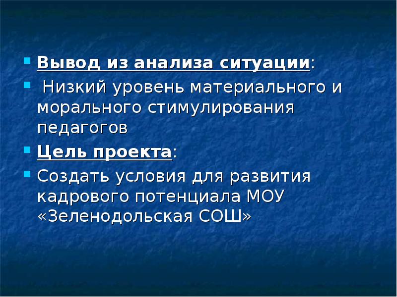 Низкая ситуация. Вывод современный учитель. Вывод по анализу стимулирования педагогов. Моральное стимулирование вывод.