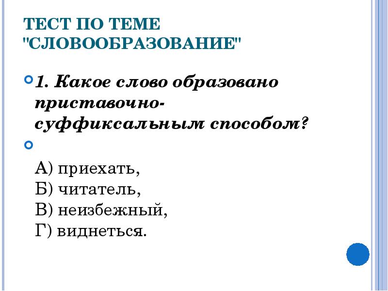 Тест по теме словообразование орфография культура речи. Тест по теме словообразование. Тест по русскому языку словообразование. ТЕСТЯПО словообразованиею. Контрольная работа словообразование.