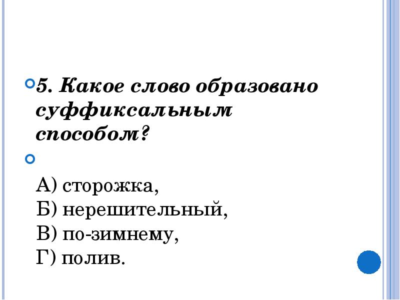 Слова образующие ряд. Сторожка от какого слова образовано. Словообразование слова полив. Какое слово образовано суффиксальным способом сторожка. Слово сторожка презентация.