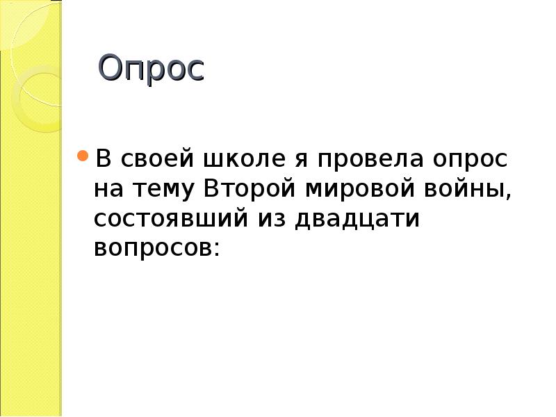 Двадцать вопросов. Двадцать вопросов
