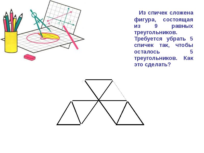 Они состоят из равных. Фигуры состоящие из треугольников. Уберите 5 спичек чтобы осталось 5 треугольников. Из спичек сложена фигура, показанная. Из 9 спичек 5 треугольников.