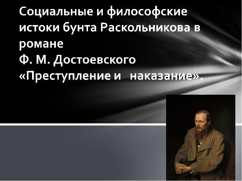 Сочинение по теме Социальные и философские истоки бунта Раскольникова