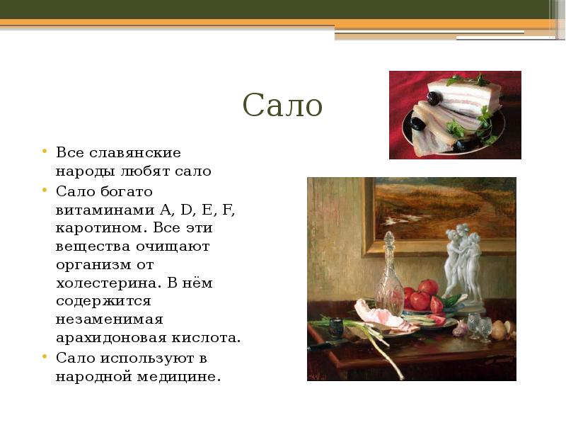 Хочу сало. Презентация сало. Стих про сало. Презентация украинское сало. Стих про сало смешной.