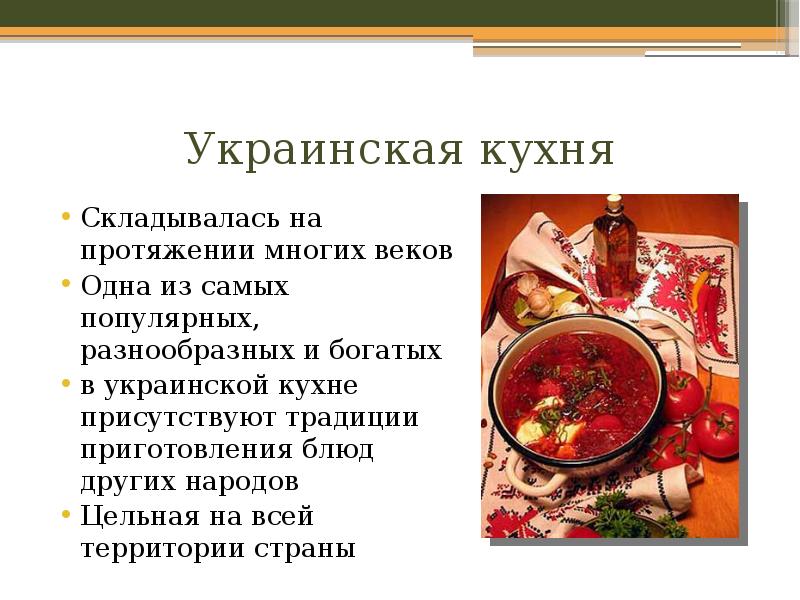 Проект украинская кухня