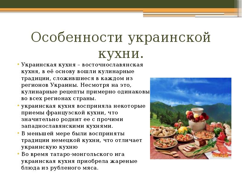 Презентация украинская кухня