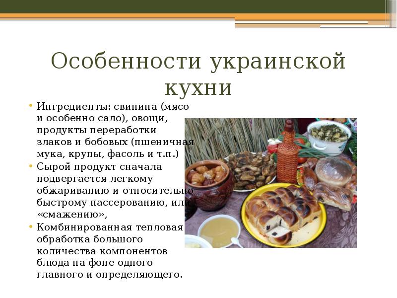 Презентация украинская кухня