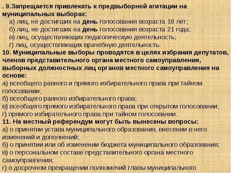 Кандидат или избирательное объединение. Проведение предвыборной агитации в день голосования. Проведение предвыборной агитации запрещается. Ограничения при проведении предвыборной агитации. Муниципальные выборы проводятся в целях избрания.