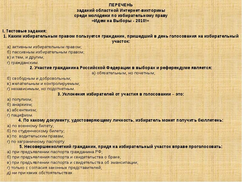 Вопросы по избирательному праву. Вопросы для викторины по выборам. Викторина по избирательному праву. Викторина для школьников по избирательному праву.