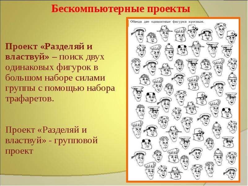 Поиск двух. Проект Разделяй и властвуй Информатика 2 класс. Проект Разделяй и властвуй. Найди и обведи 2 одинаковых лица. Обведи две одинаковые фигурки красным.