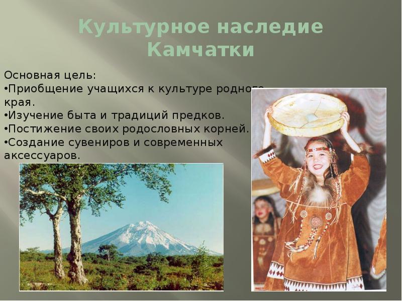 Культурное наследие Камчатки