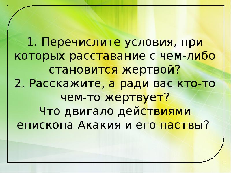 Перечислите условия. Условия при которых расставание становится жертвой. Назови условия при которых расставание становится жертвой. Назовите условия при которых расставание становится жертвой 4 класс. Условия при которых расставание становится жертвой 4 класс.