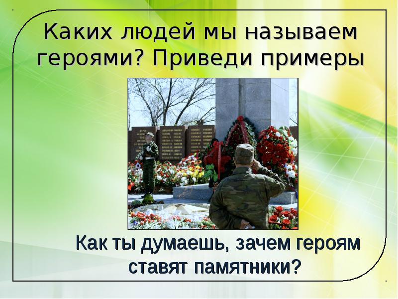 героем можно назвать человека который. какими качествами должен обладать герой. кого называют героем. кого человека можно назвать героем сочинение. каких людей мы называем героями.