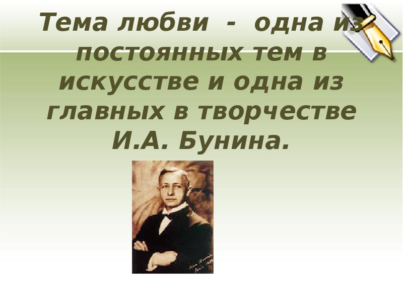 Презентация рассказы бунина о любви 11 класс