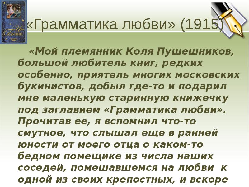 Грамматическое произведение. Грамматика любви. Грамматика любви тема произведения. Презентация рассказы Бунина о любви. Грамматика любви тема тема.