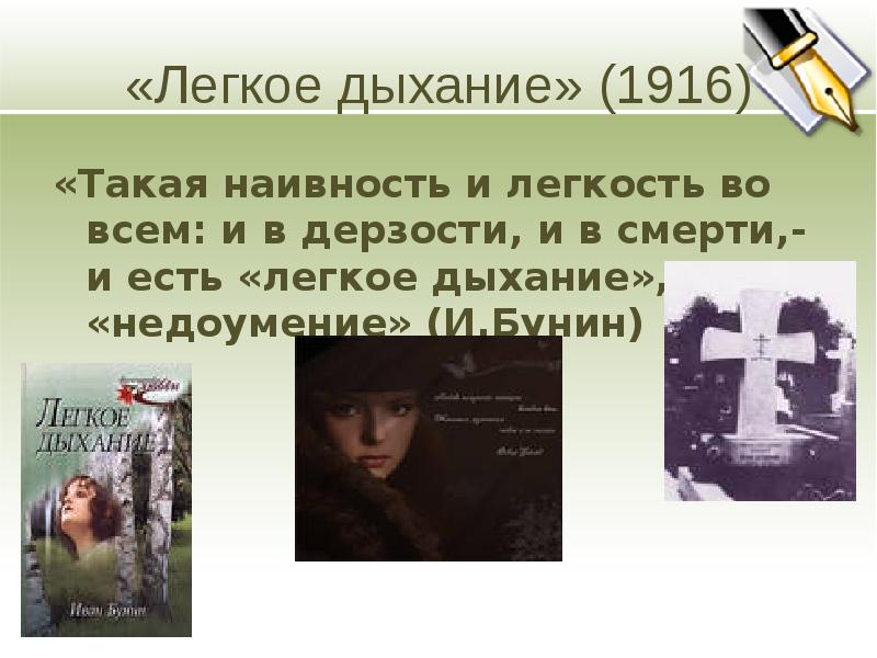 Легкое дыхание содержание. Легкое дыхание Бунин. Легкое дыхание иллюстрации. Произведение легкое дыхание. Легкое дыхание экранизация.