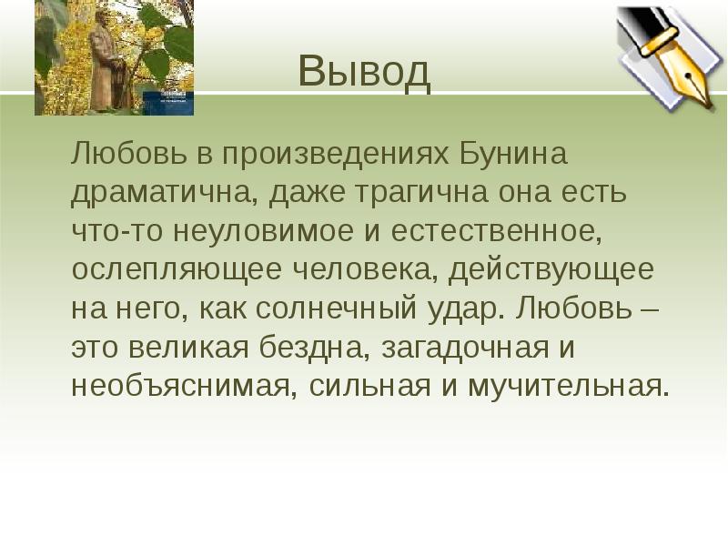 Вывод бывший. Любовь в произведениях Бунина. Вывод на тему любовь. Любовь в творчестве Бунина. Рассказы Бунина о любви.