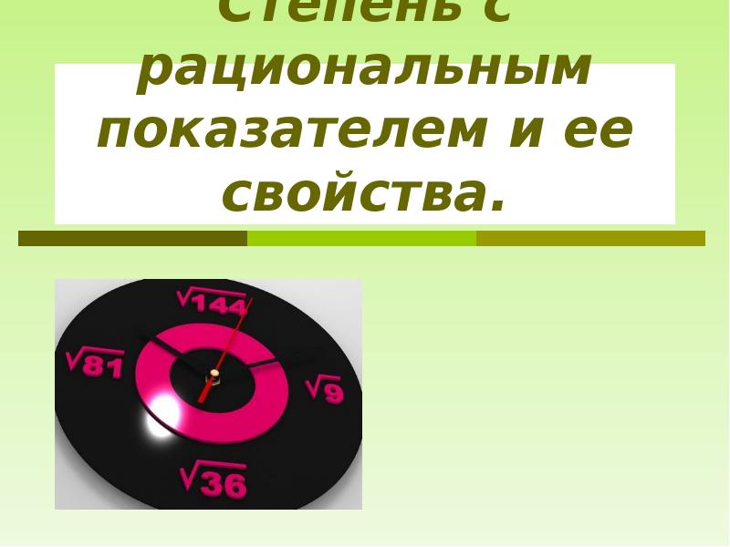 Степень с рациональным показателем и ее свойства.