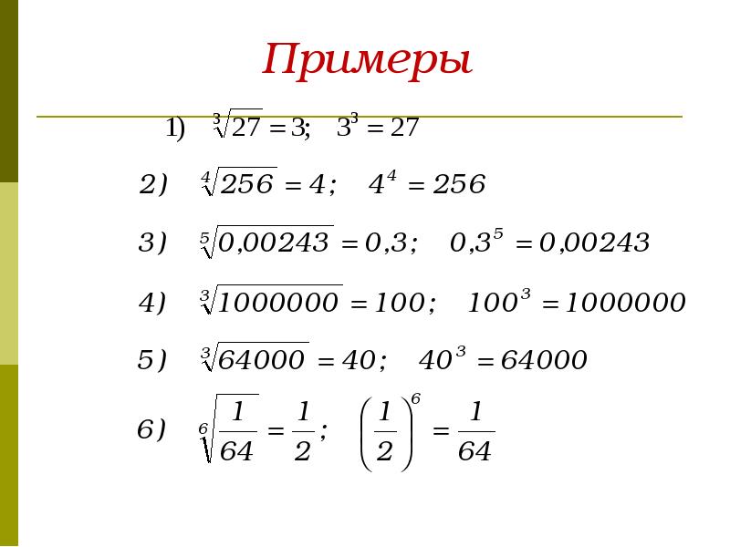 Корень н степени 9 класс презентация