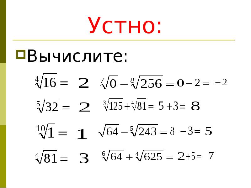 Устно: Вычислите: