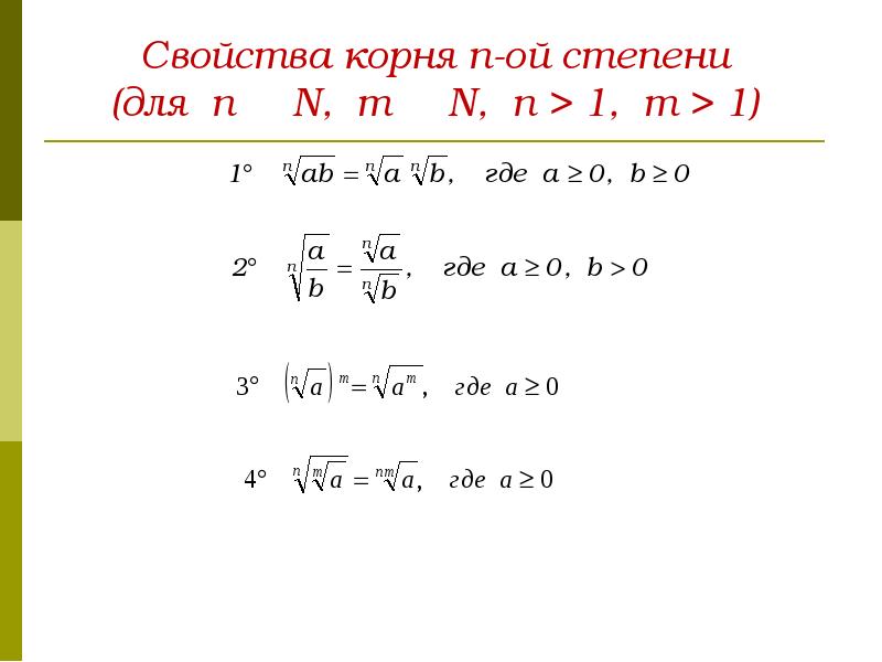 Свойства корня n-ой степени  (для n ∈ N, m ∈