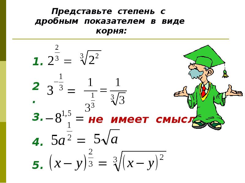 Представьте степень с дробным показателем в виде корня: