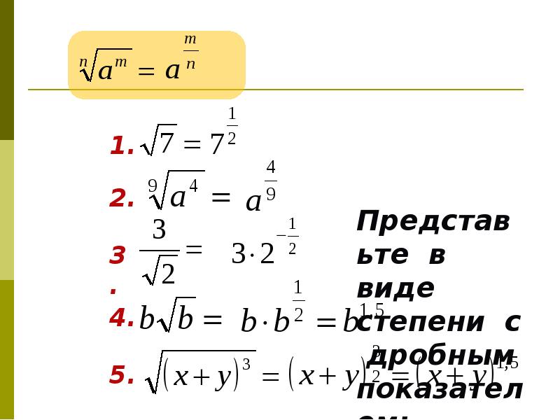 Степень с рациональным показателем презентация