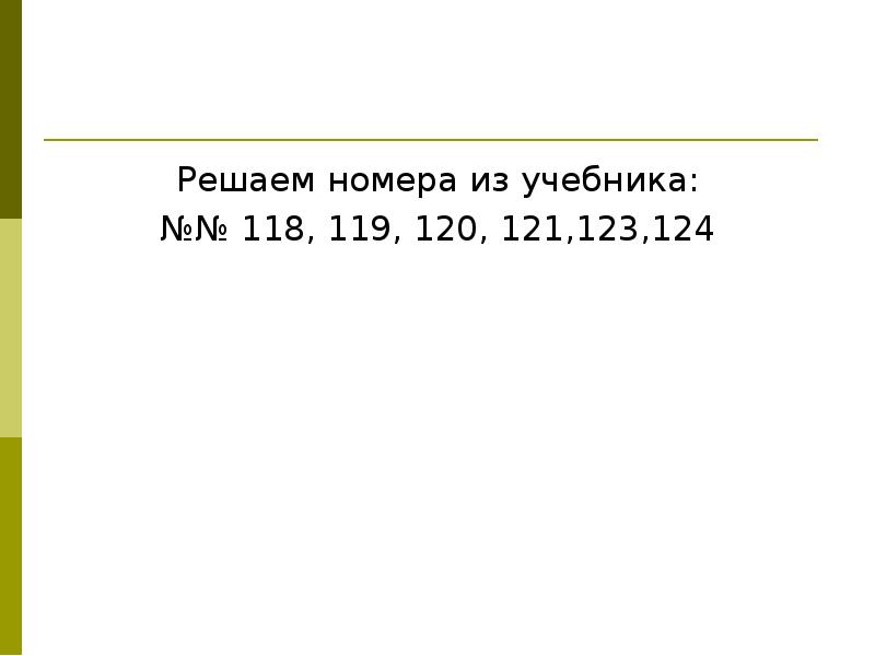 Решаем номера из учебника: Решаем номера из учебника: №№ 118, 119,