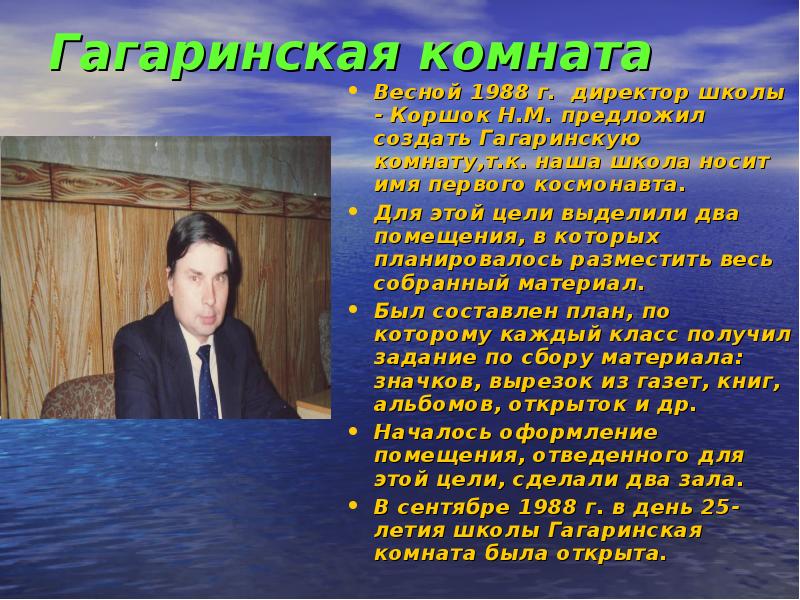 Гагаринская комната Весной 1988 г. директор школы - Коршок Н.М. предложил