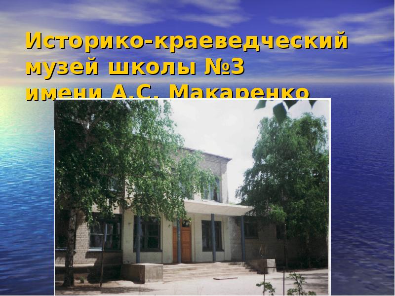 Историко-краеведческий музей школы №3 имени А.С. Макаренко