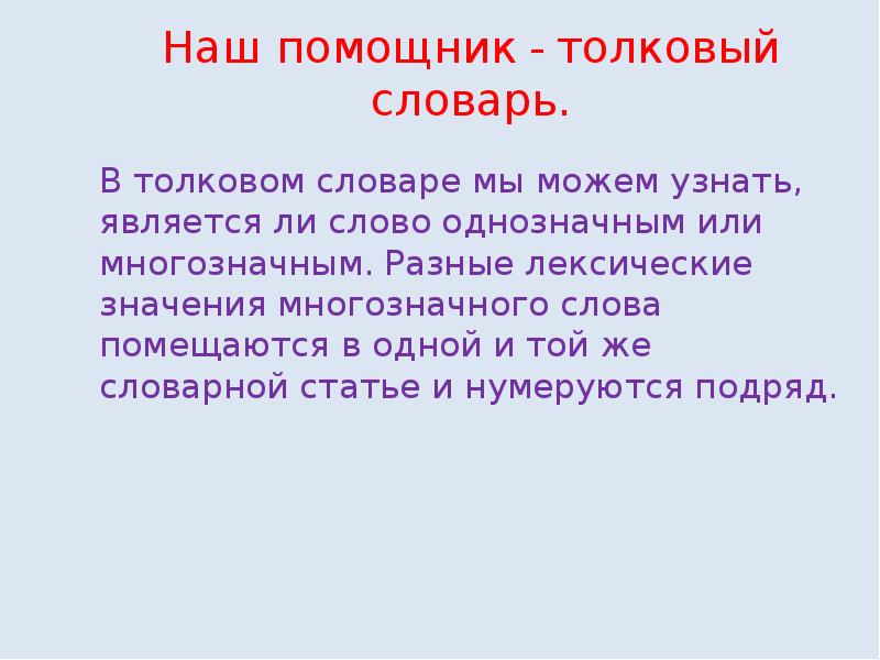 Словарь однозначных слов. Толковый словарь многозначные слова. Словарь многозначных слов. Разные лексические значения многозначного слова помещаются. Словарная статья многозначного слова.