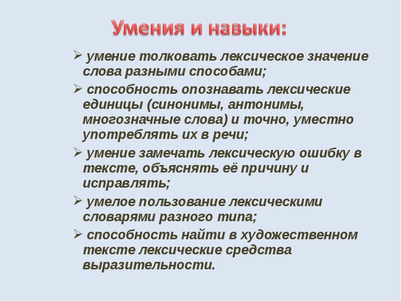 Значение лексических единиц. Лексические умения. Лексические умения и навыки. Значение слова навык. Навыки синоним.