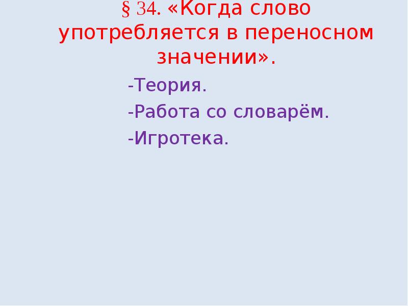 Какие слова употреблены. Когда слово употребляется в переносном значении. Единица синоним. Когда слово. Седые волосы в переносном значении,.