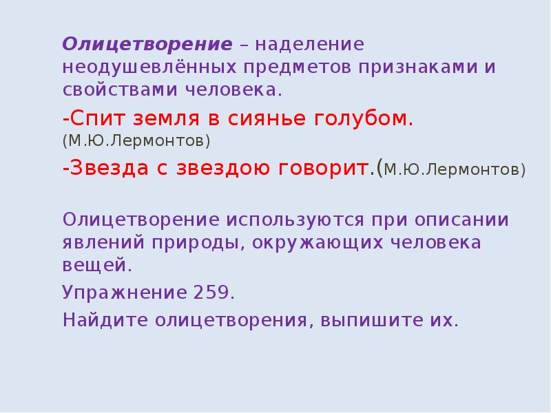 Наделение предметов человеческими свойствами. Олицетворение лермонтов. наделение предмета и явления свойствами человека это. лексические единицы синоним.