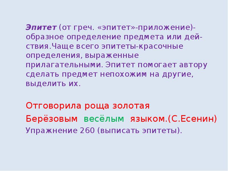 Образное определи. Что такое эпитеты антонимы. Эпитет синоним антоним. Эпитет нимә ул. Приложение с эпитетами.