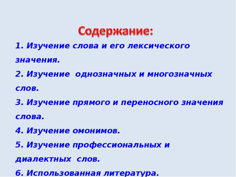 Значение слова изучать. Исследование многозначного слова. 5 Многозначных слов. Слова с одним лексическим значением. 5 Многозначных слов с лексическим значением.