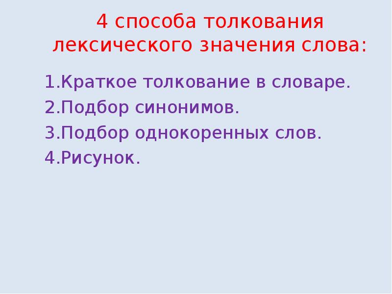 2 класс родной русский язык составляем развернутое толкование значения слова презентация