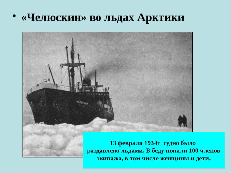 Челюскин. Челюскин пароход. Море Челюскин. Шмидт плавание Челюскин. Ледокол Челюскин 1934.