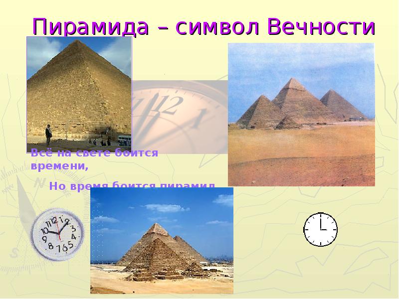 Пирамида – символ Вечности