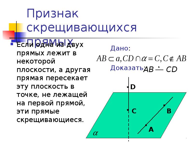 Укажите скрещивающиеся прямые. Скрещивающиеся прямые признак доказательство. Признак скрещивающихся прямых с доказательством. Призна кскрещивающихся прявмых. Скрещивающиеся прямые признак скрещивающихся прямых.