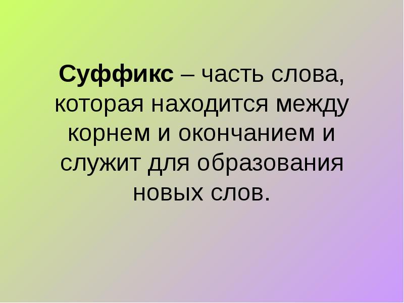 Суффикс слова будучи. Часть.слова.между.корнем.и.окончанием.. Между корнем и окончанием. Часть слова находящаяся между корнем и окончанием. Суффикс часть слова которая находится и служит.