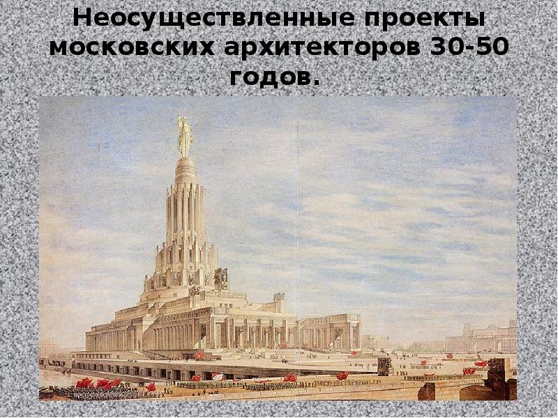 Неосуществленные проекты московских архитекторов 30-50 годов.