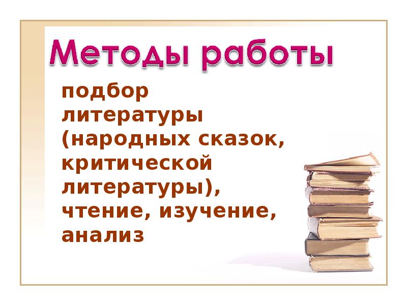 Подберешь литературу. Доклад по подборке литературы.