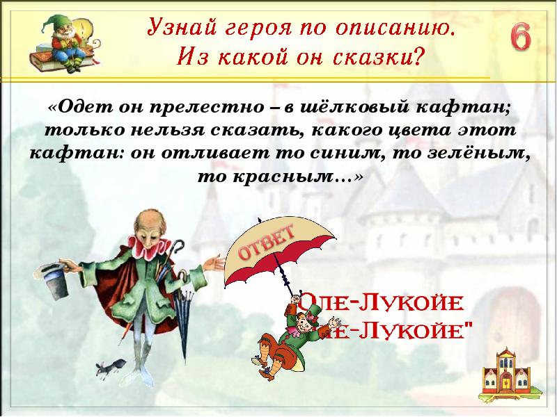 Одеть в сказке. Узнай героя сказки по описанию. Узнай героя по его описанию. Что одеть на сказку. Определите по описанию героя сказки-.